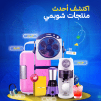 0006 اكتشف احدث منتجات شوب مي