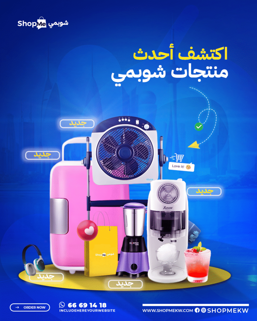 0006 اكتشف احدث منتجات شوب مي