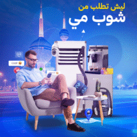 002 ليش تطلب من شوب مي