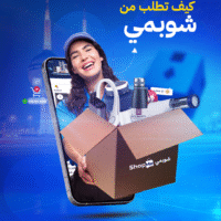 004 كيف تطلب من شوب مي