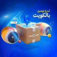 03 اسرع توصيل بالكويت