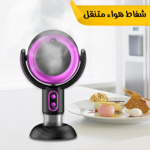 شفاط هواء ومنقٍّ متنقل (Portable Range Hood & Air Purifier)، وهو جهاز عصري مصمم خصيصاً لشفاط روائح الطبخ والزيوت